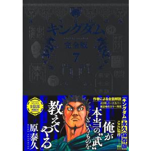 キングダム 完全版 7/原泰久