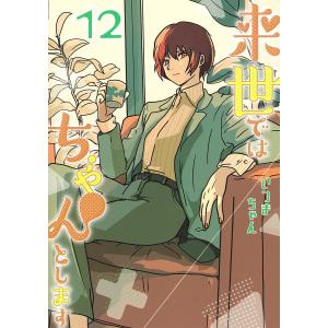 来世ではちゃんとします 全巻セット 14巻 来世ではちゃんとします 14／いつまちゃん | 集英社 ― SHUEISHA ―