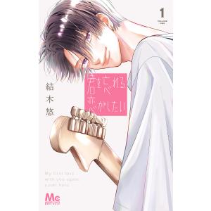 君を忘れる恋がしたい 7/結木悠 : bookfanプレミアム - 通販 - Yahoo