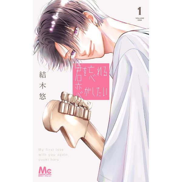 君を忘れる恋がしたい 1/結木悠