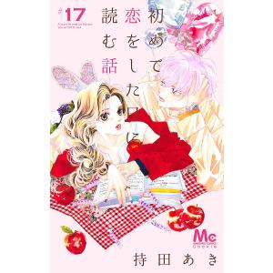 初めて恋をした日に読む話 17/持田あき｜bookfanプレミアム