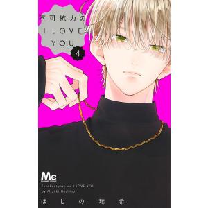 不可抗力のI LOVE YOU 8 不可抗力のI LOVE YOU 8／ほしの 瑞希 | 集英社 ― SHUEISHA ―