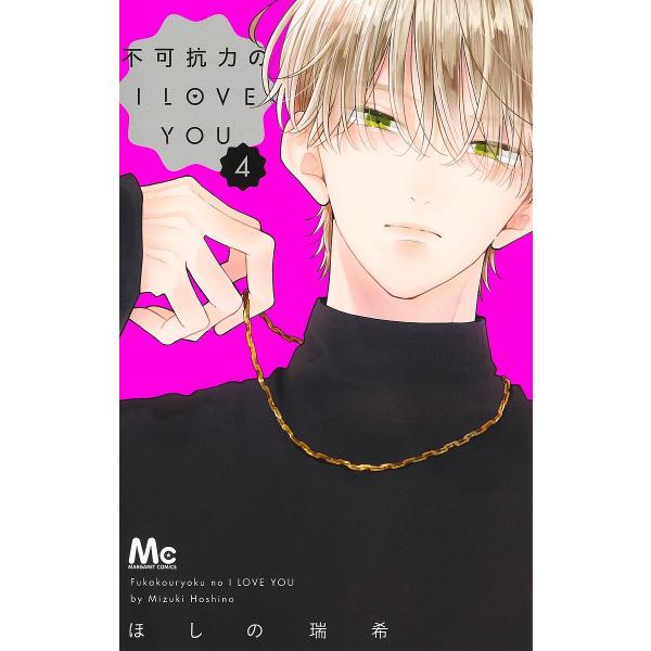 不可抗力のI LOVE YOU 4/ほしの瑞希