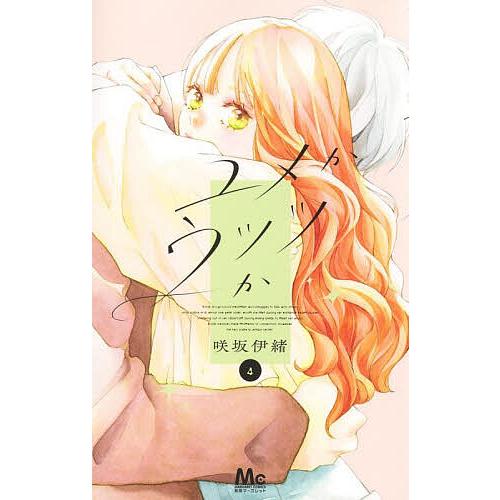 ユメかウツツか 4/咲坂伊緒