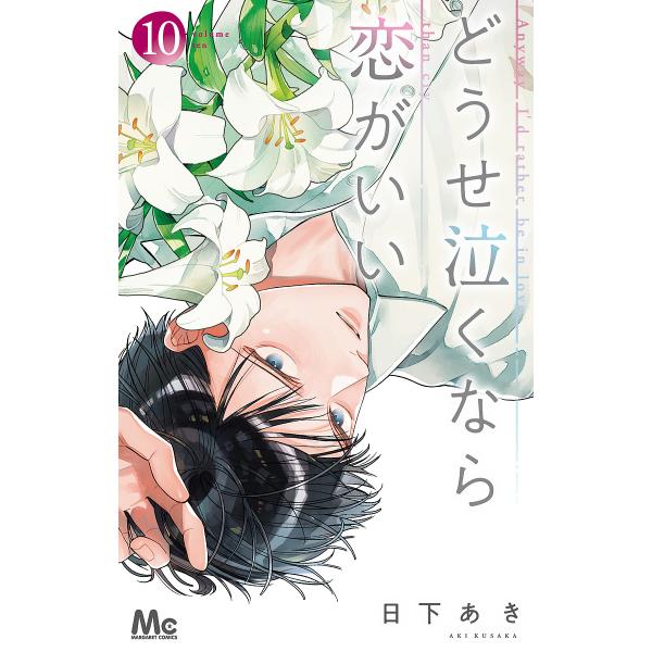 〔予約〕どうせ泣くなら恋がいい 10