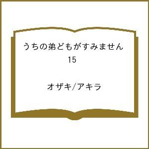 〔予約〕うちの弟どもがすみません 15の高価買取価格
