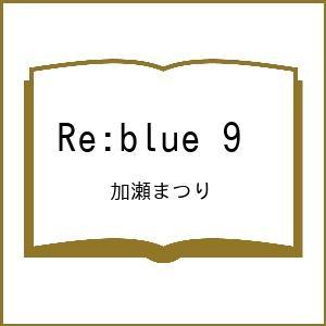 〔予約〕Re:blue 9 /加瀬まつり