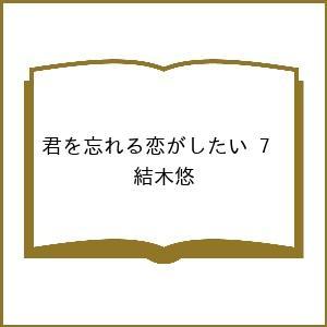 〔予約〕君を忘れる恋がしたい 7 /結木悠