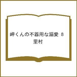 〔予約〕岬くんの不器用な溺愛 8の買取情報