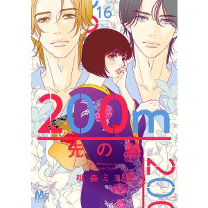 〔予約〕200m先の熱 16 /桃森ミヨシ