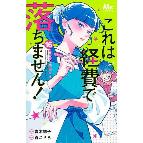 これは経費で落ちません! 経理部の森若さん 16/青木祐子/森こさち