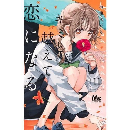 キミと越えて恋になる 11/柚樹ちひろ