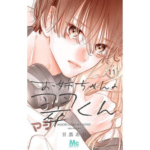 〔予約〕お姉ちゃんの翠くん 11