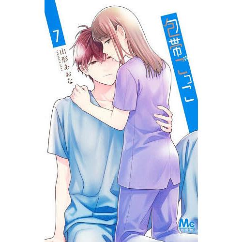 〔予約〕包帯ごっこ 7