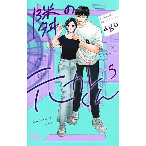 〔予約〕隣の元カレくん 5