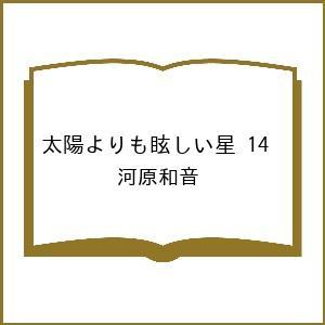 〔予約〕太陽よりも眩しい星 14 /河原和音
