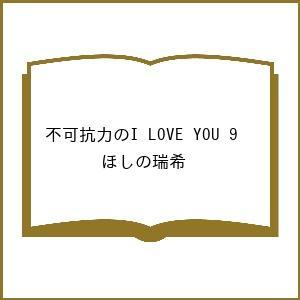〔予約〕不可抗力のI LOVE YOU 9