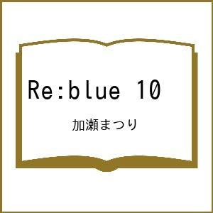 〔予約〕Re:blue 10の高価買取価格
