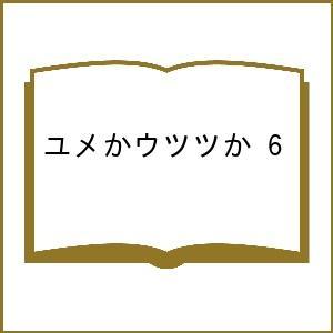 〔予約〕ユメかウツツか 6の高価買取価格