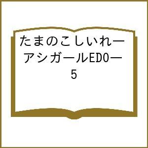 〔予約〕たまのこしいれ―アシガールEDO― 5の高価買取価格