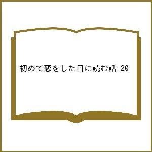 〔予約〕初めて恋をした日に読む話 20