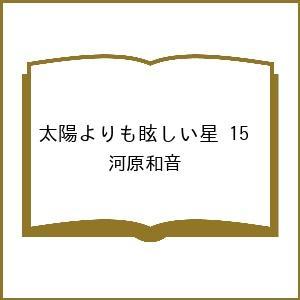 〔予約〕太陽よりも眩しい星 15