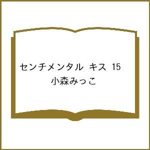 〔予約〕センチメンタル キス 15