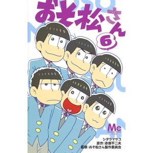 おそ松さん 6/シタラマサコ/赤塚不二夫/おそ松さん製作委員会｜bookfan