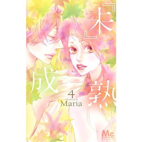 『未』成熟 4/Maria