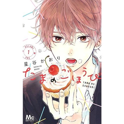 たまのごほうび 1/星谷かおり