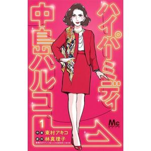 ハイパーミディ中島ハルコ 1/東村アキコ/林真理子｜bookfan