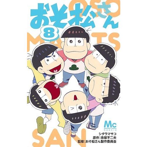 おそ松さん 8/シタラマサコ/赤塚不二夫/おそ松さん製作委員会