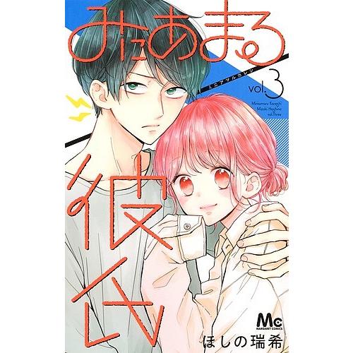 みにあまる彼氏 3/ほしの瑞希