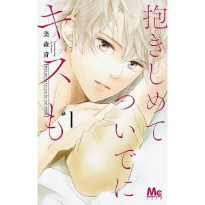 中古】 抱きしめてついでにキスも 全15巻 完結 セット 美森青