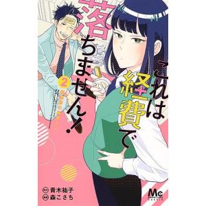 これは経費で落ちません! 経理部の森若さん 2/青木祐子/森こさち