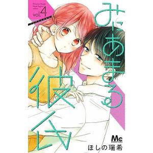 みにあまる彼氏 4/ほしの瑞希の商品画像