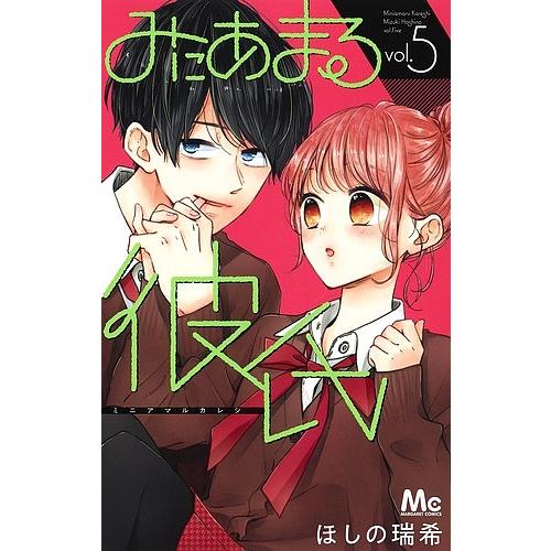みにあまる彼氏 5/ほしの瑞希