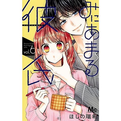 みにあまる彼氏 6/ほしの瑞希