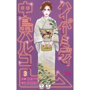 ハイパーミディ中島ハルコ 3/東村アキコ/林真理子｜bookfan