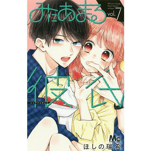 みにあまる彼氏 7/ほしの瑞希