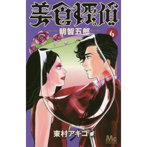 美食探偵明智五郎 6/東村アキコ｜bookfan