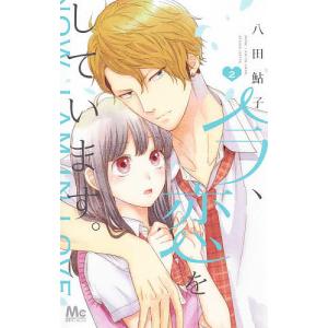 吉良はなまる おくれまして青春(1) COMIC : タワーレコード 吉良はなまる おくれまして青春(1) COMIC : タワーレコード