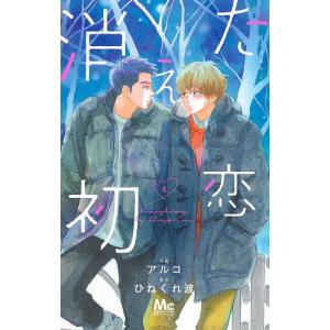 消えた初恋 4/アルコ/ひねくれ渡｜bookfan