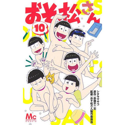 おそ松さん 10/シタラマサコ/赤塚不二夫/おそ松さん製作委員会