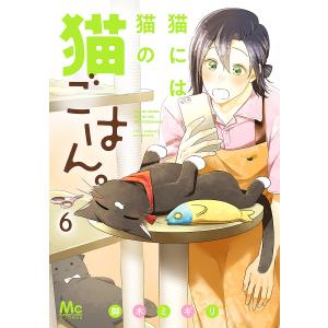 猫には猫の猫ごはん。 6/御木ミギリ