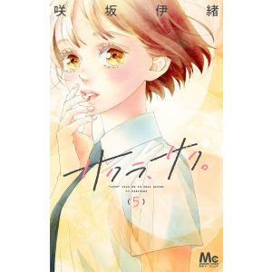 サクラ、サク。 “LOVE” WILL BE IN FULL BLOOM! 5/咲坂伊緒｜bookfanプレミアム