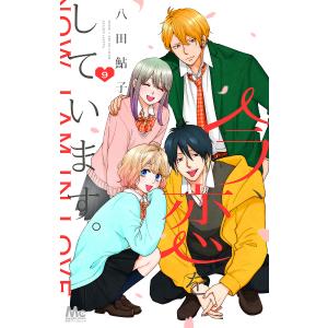 今、恋をしています。 9/八田鮎子
