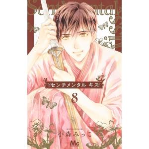 〔〕センチメンタル キス 8