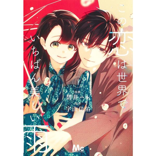 この恋は世界でいちばん美しい雨 1/碧井ハル/宇山佳佑