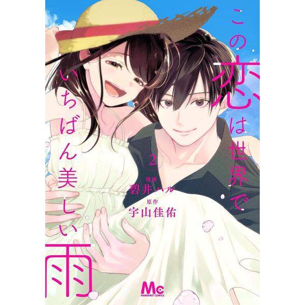この恋は世界でいちばん美しい雨 2/碧井ハル/宇山佳佑